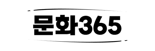 문화365