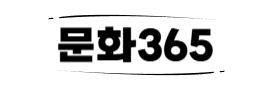 문화365